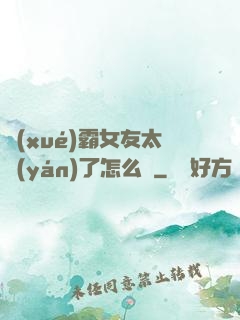 學(xué)霸女友太嚴(yán)了怎么辦