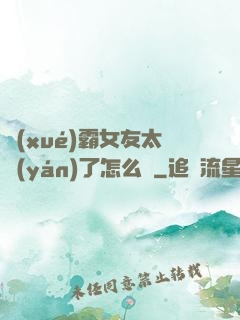 學(xué)霸女友太嚴(yán)了怎么辦