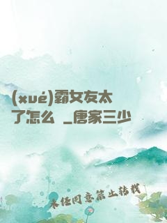 學(xué)霸女友太嚴了怎么辦
