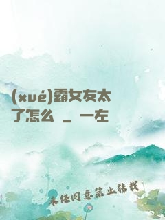 學(xué)霸女友太嚴了怎么辦