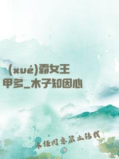 學(xué)霸女王馬甲多