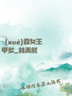 學(xué)霸女王馬甲多
