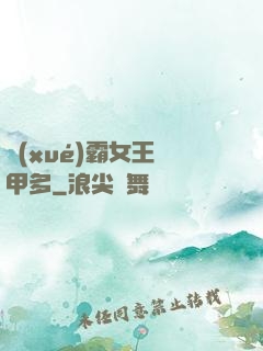 學(xué)霸女王馬甲多