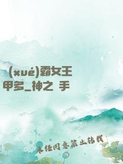 學(xué)霸女王馬甲多
