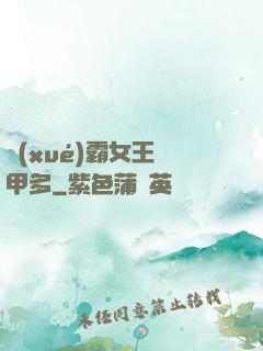 學(xué)霸女王馬甲多