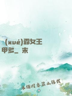 學(xué)霸女王馬甲多