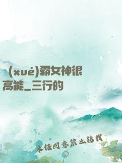 學(xué)霸女神很高能