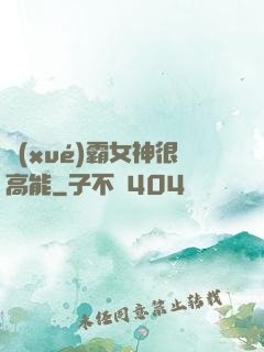 學(xué)霸女神很高能