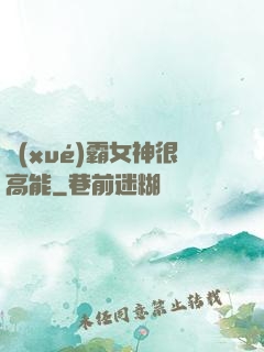 學(xué)霸女神很高能