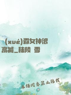 學(xué)霸女神很高能