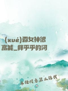 學(xué)霸女神很高能