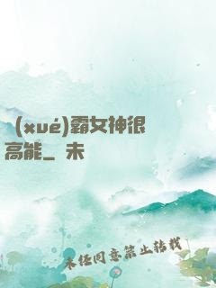 學(xué)霸女神很高能