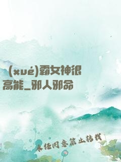 學(xué)霸女神很高能
