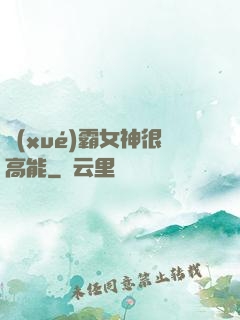 學(xué)霸女神很高能