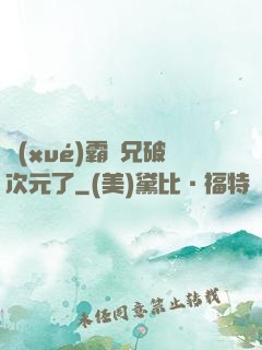 學(xué)霸師兄破次元了