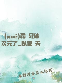 學(xué)霸師兄破次元了