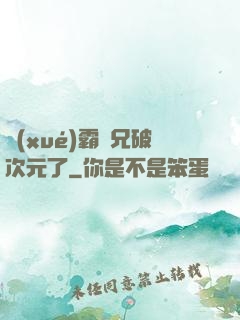 學(xué)霸師兄破次元了