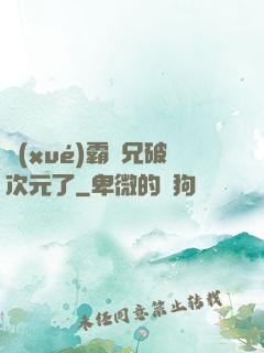 學(xué)霸師兄破次元了