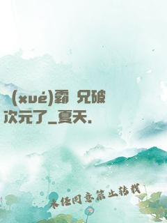 學(xué)霸師兄破次元了