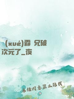 學(xué)霸師兄破次元了
