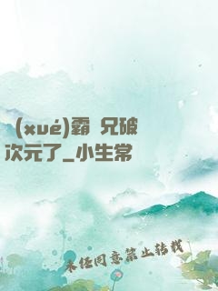 學(xué)霸師兄破次元了