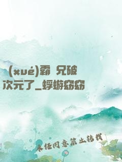 學(xué)霸師兄破次元了