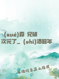 學(xué)霸師兄破次元了