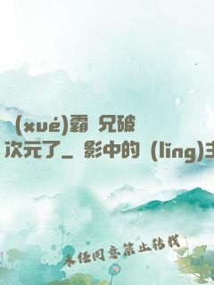 學(xué)霸師兄破次元了