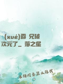 學(xué)霸師兄破次元了