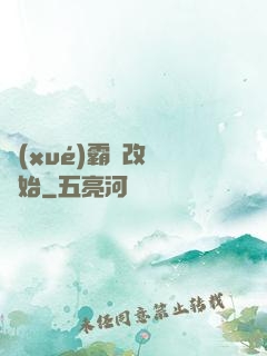 學(xué)霸從改變開始