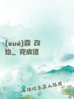 學(xué)霸從改變開始