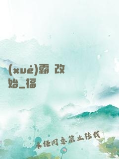 學(xué)霸從改變開始