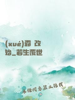 學(xué)霸從改變開始
