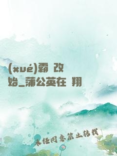 學(xué)霸從改變開始