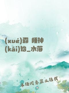 學(xué)霸從睡神開(kāi)始