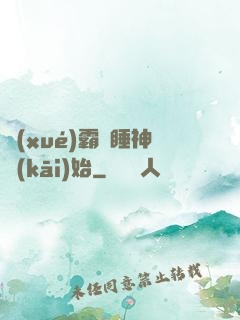 學(xué)霸從睡神開(kāi)始