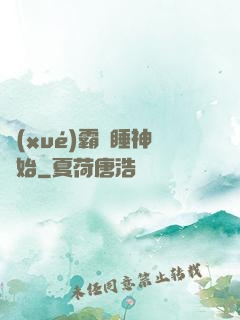學(xué)霸從睡神開始