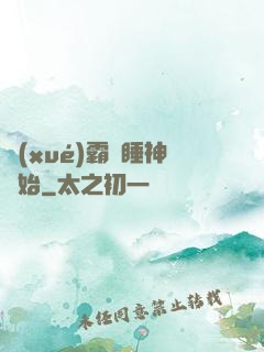 學(xué)霸從睡神開始