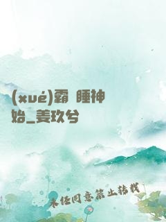 學(xué)霸從睡神開始