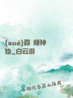 學(xué)霸從睡神開始