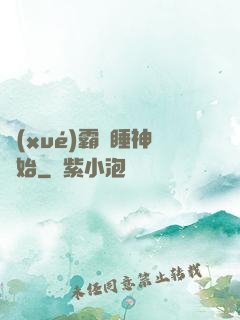學(xué)霸從睡神開始