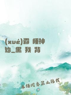 學(xué)霸從睡神開始