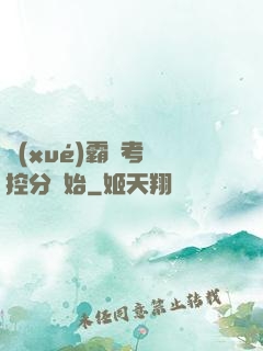 學(xué)霸從考試控分開始