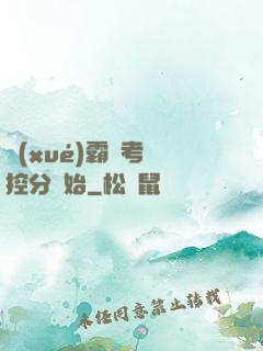 學(xué)霸從考試控分開始