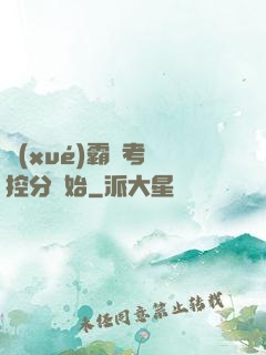 學(xué)霸從考試控分開始