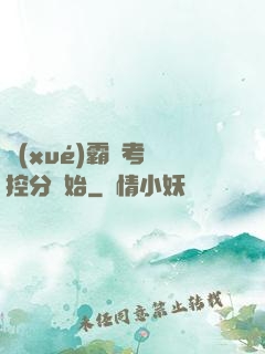 學(xué)霸從考試控分開始