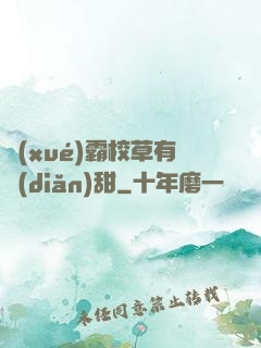 學(xué)霸校草有點(diǎn)甜