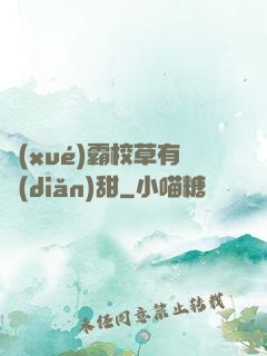學(xué)霸校草有點(diǎn)甜