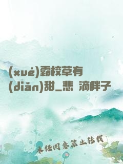 學(xué)霸校草有點(diǎn)甜