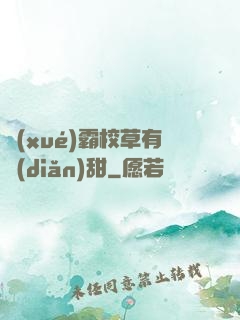 學(xué)霸校草有點(diǎn)甜